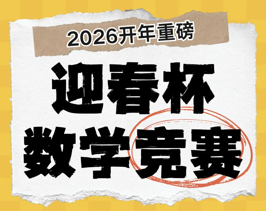 【备战2026迎春杯真题免费发放训练】“迎春杯”考前练习攻略来了!!助力孩子脱颖而出、高效备考-第5张图片-四季读书网