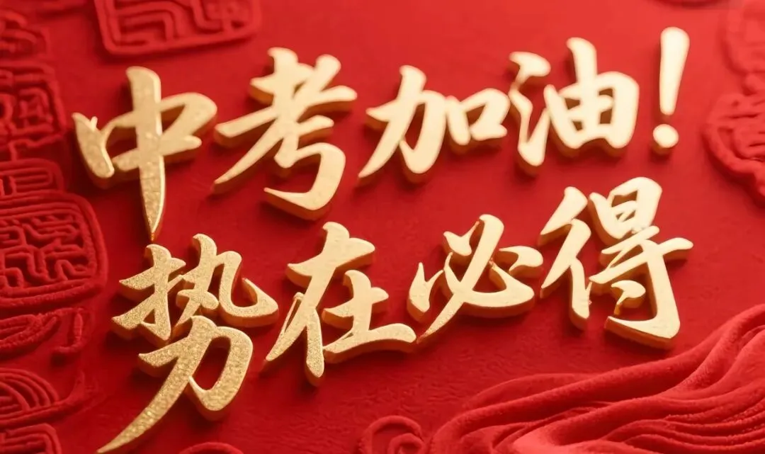 中考当日核心注意事项(分考生、家长两部分)-第1张图片-四季读书网