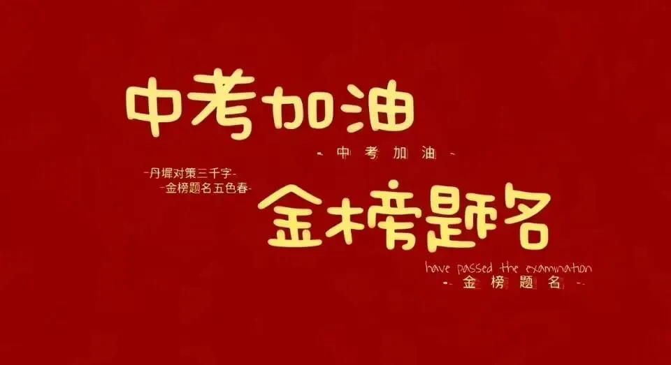 中考当日核心注意事项(分考生、家长两部分)-第2张图片-四季读书网