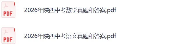 对答案!2026陕西中考《语文》《数学》真题试卷及参考答案,跟新中……-第4张图片-四季读书网 对答案!2026陕西中考《语文》《数学》真题试卷及参考答案,跟新中……-第4张图片-四季读书网