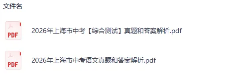 2026年中考【数学,语文,英语】真题答案完整版,PDF电子版,估分对答案-第5张图片-四季读书网