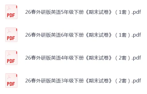 26春外研版英语3-6年级下册《期末试卷》·可下载-第1张图片-四季读书网 26春外研版英语3-6年级下册《期末试卷》·可下载-第1张图片-四季读书网