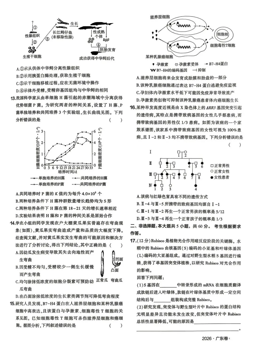 2026广东高考生物真题-第2张图片-四季读书网