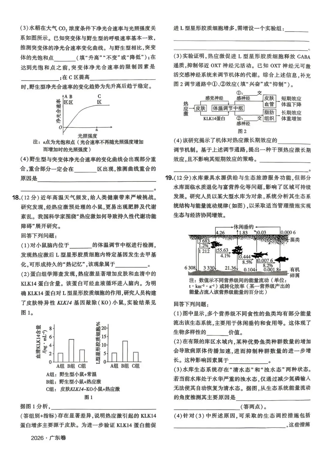 2026广东高考生物真题-第3张图片-四季读书网
