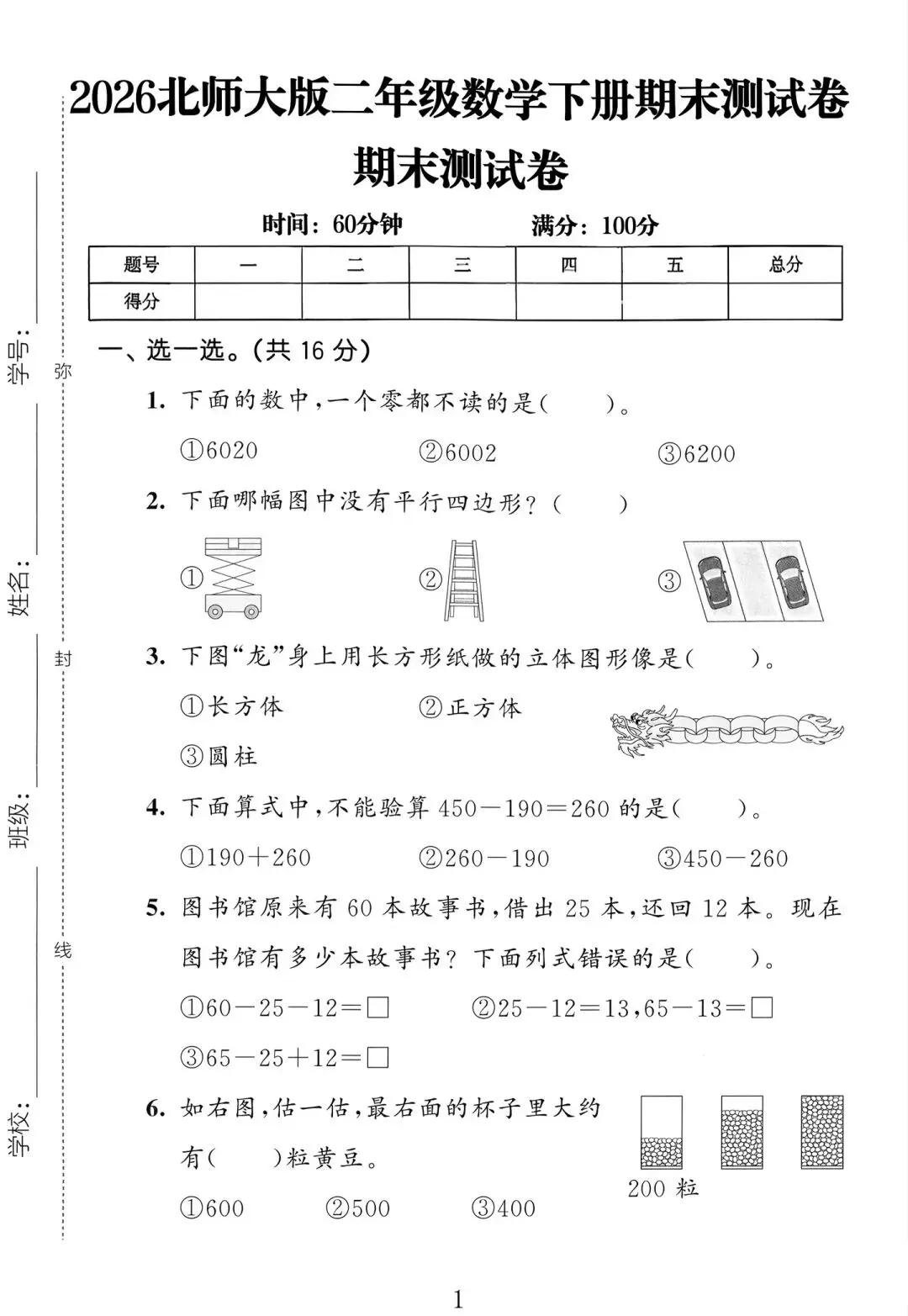 2026北师大版二年级数学期末真题卷-第1张图片-四季读书网