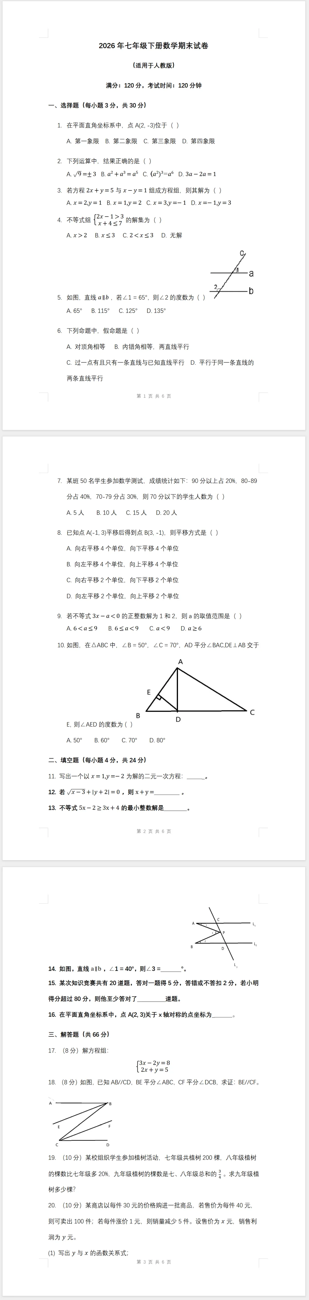 2026年七年级数学下册期末试卷(人教版)-第1张图片-四季读书网