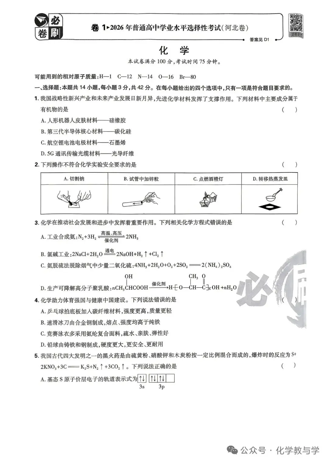 河北省2026年高考化学试卷-第1张图片-四季读书网