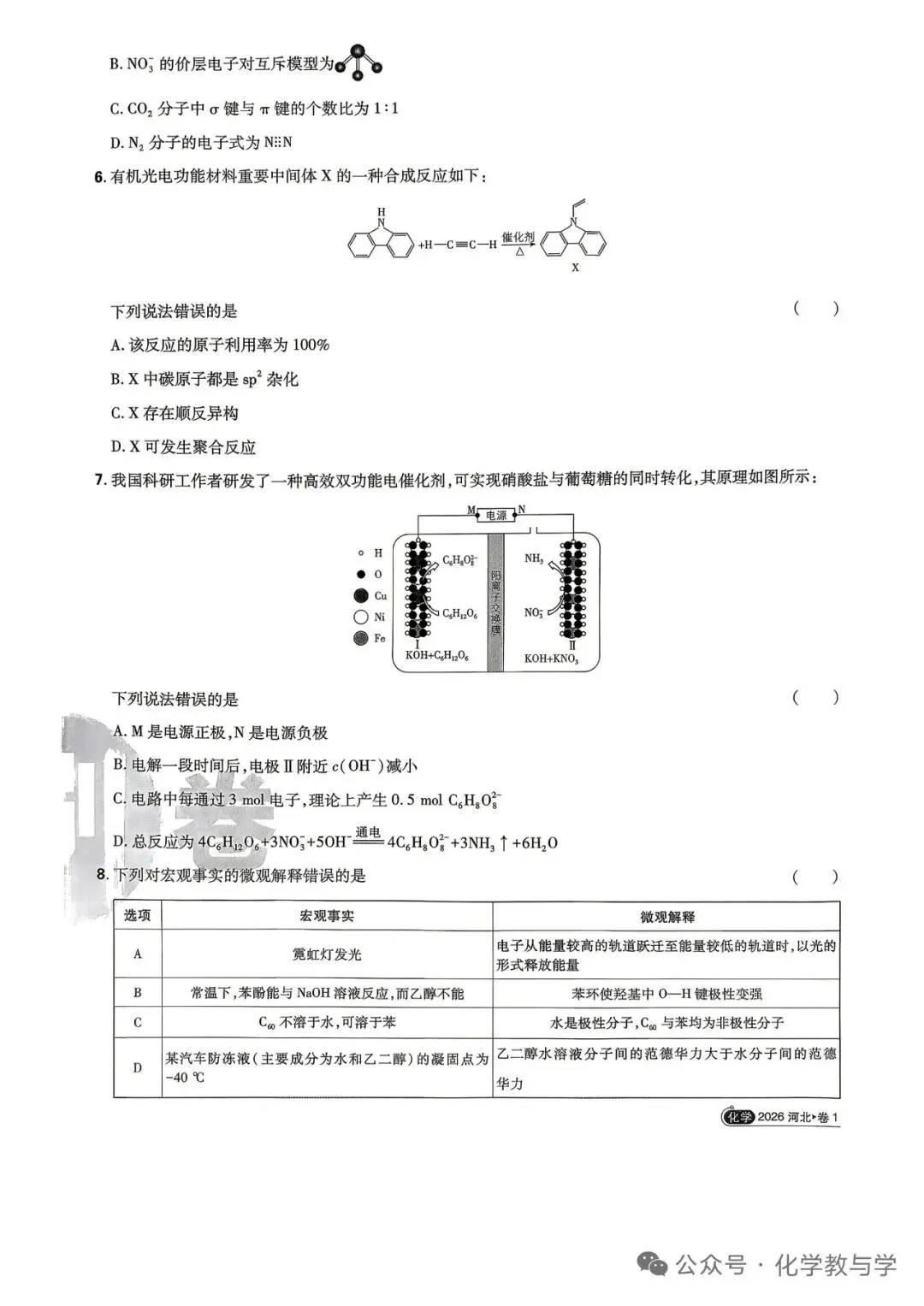 河北省2026年高考化学试卷-第2张图片-四季读书网