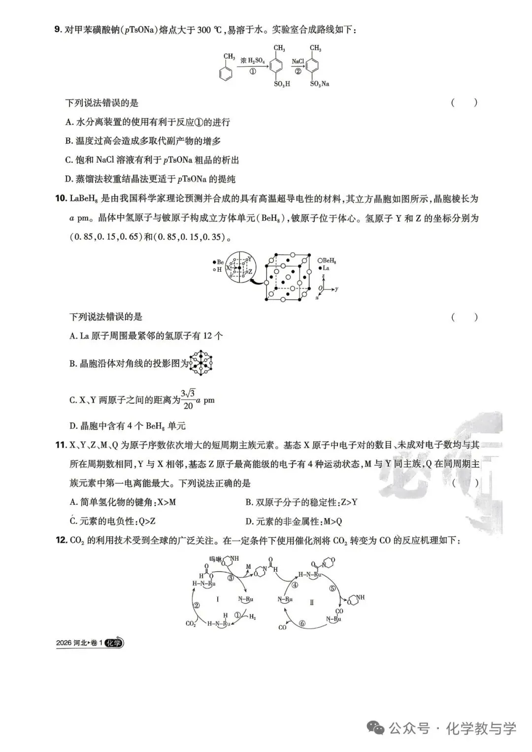 河北省2026年高考化学试卷-第3张图片-四季读书网
