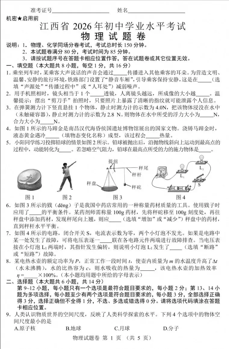 2026年江西初中学业水平考试物理化学真题及答案(附简评)-第1张图片-四季读书网