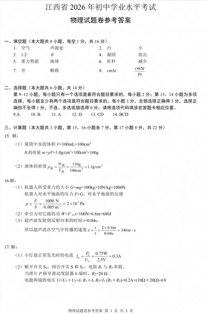2026年江西初中学业水平考试物理化学真题及答案(附简评)-第6张图片-四季读书网