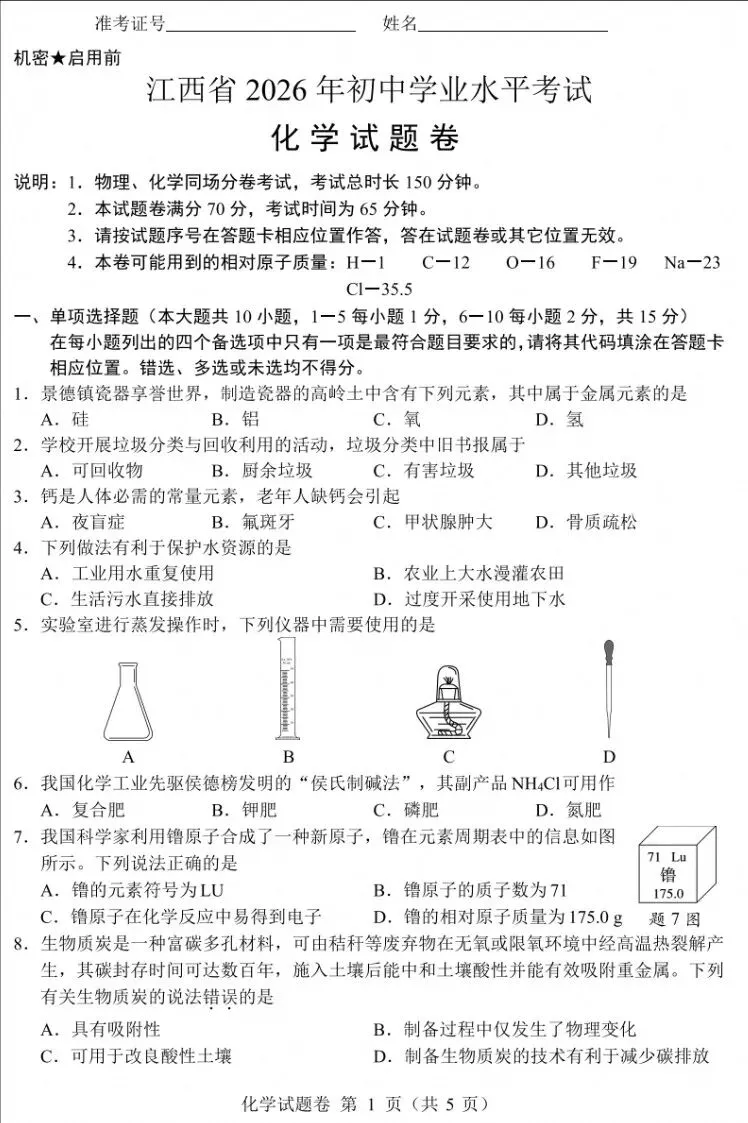 2026年江西初中学业水平考试物理化学真题及答案(附简评)-第8张图片-四季读书网