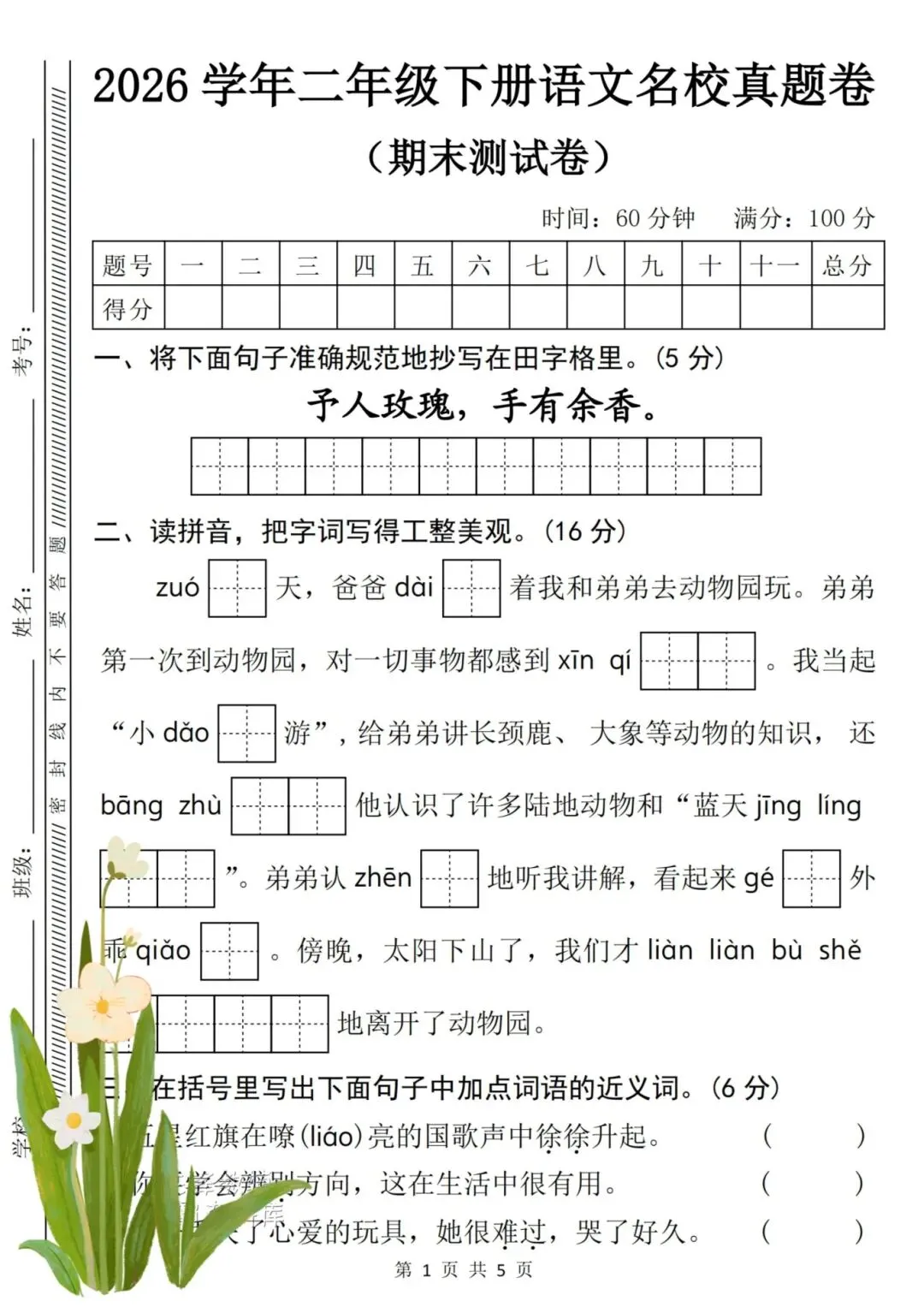 2026年春二年级下册语文《期末试卷》-第5张图片-四季读书网 2026年春二年级下册语文《期末试卷》-第5张图片-四季读书网