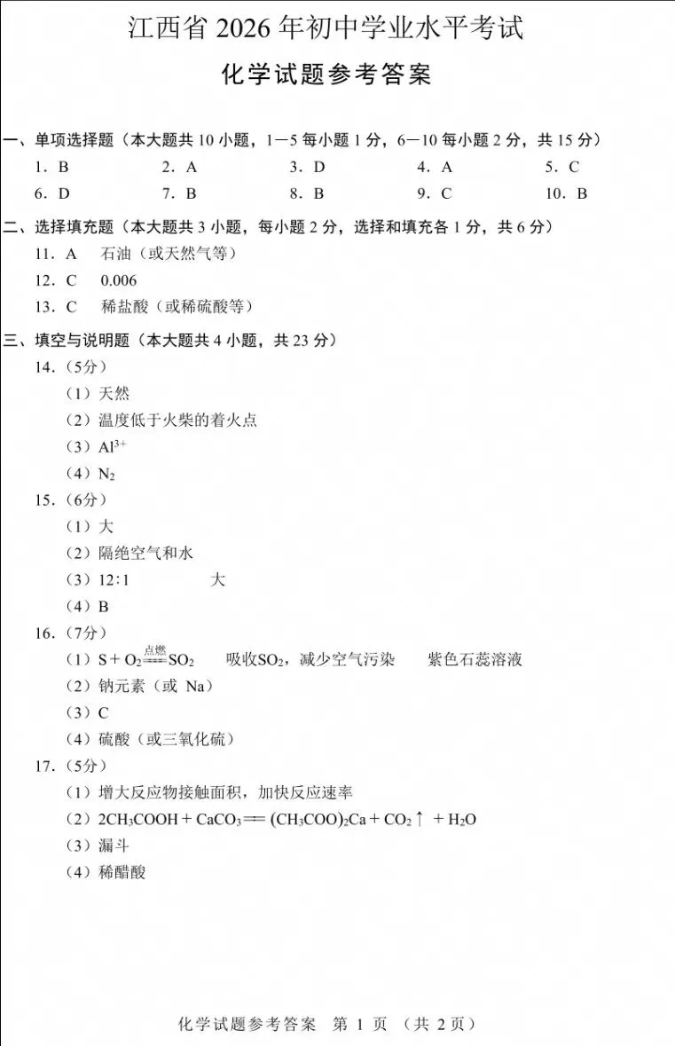 2026年江西初中学业水平考试物理化学真题及答案(附简评)-第13张图片-四季读书网