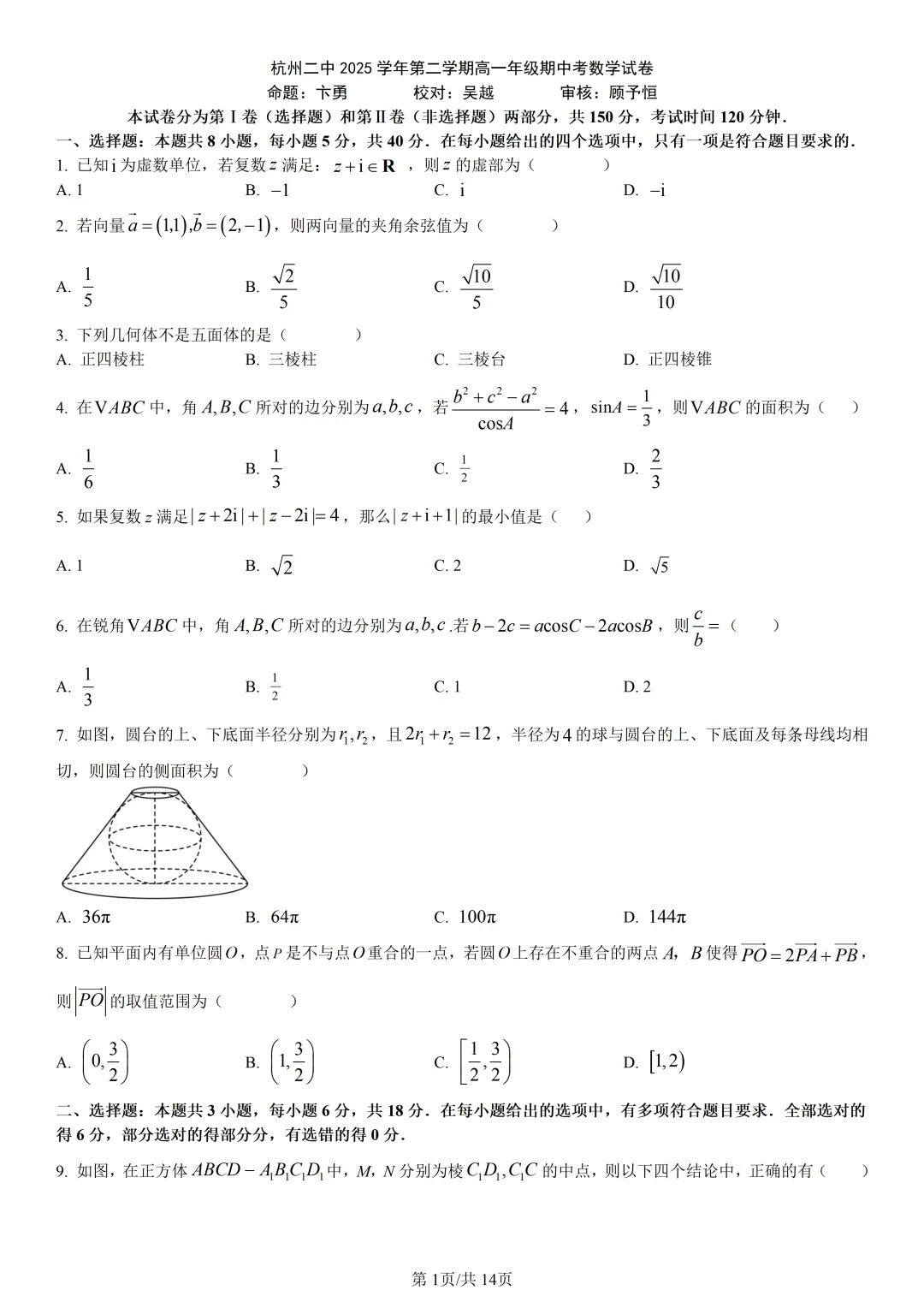 【试卷分享】杭二中高一下期中【数学·含答案与解析】-第4张图片-四季读书网 【试卷分享】杭二中高一下期中【数学·含答案与解析】-第4张图片-四季读书网
