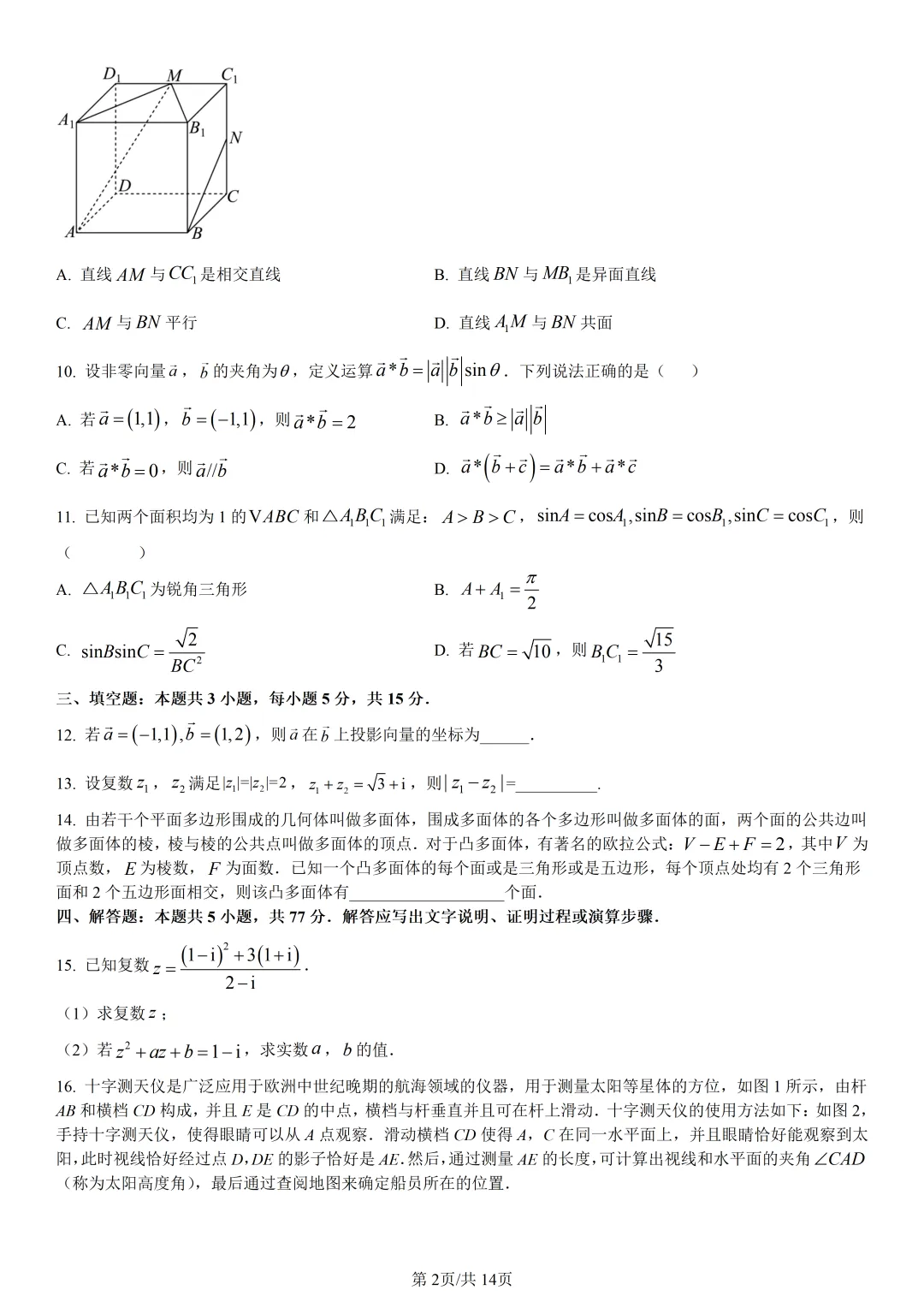 【试卷分享】杭二中高一下期中【数学·含答案与解析】-第5张图片-四季读书网 【试卷分享】杭二中高一下期中【数学·含答案与解析】-第5张图片-四季读书网