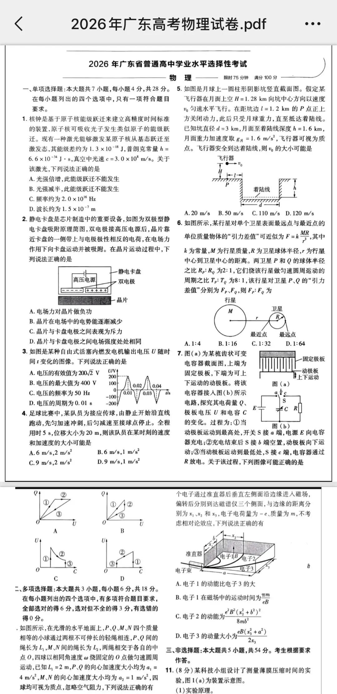 真题:2026高考广东物理真题+答案解析-第1张图片-四季读书网