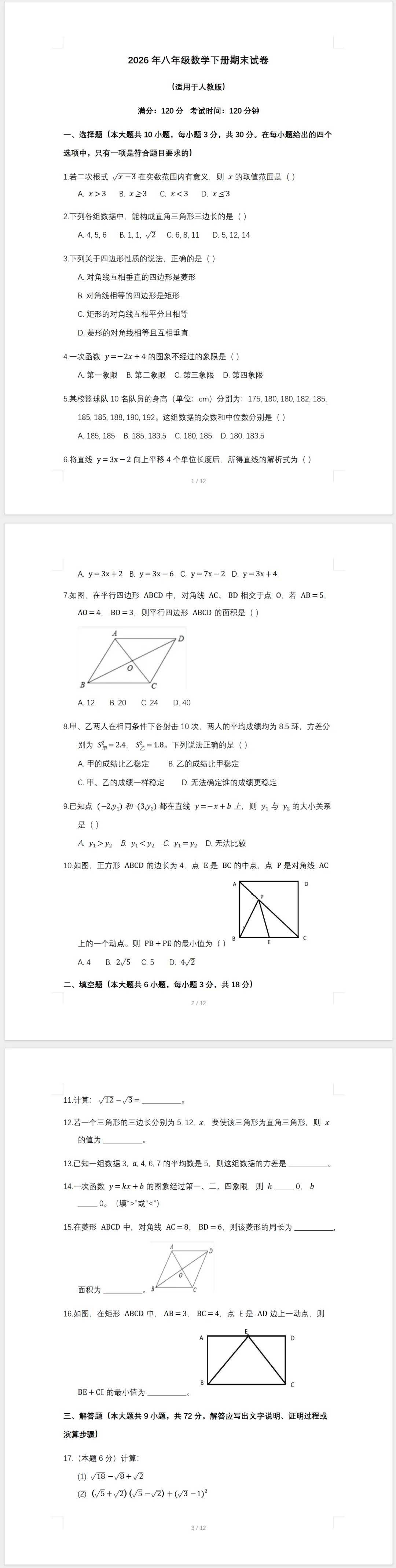 2026年八年级数学下册期末试卷(人教版)-第1张图片-四季读书网