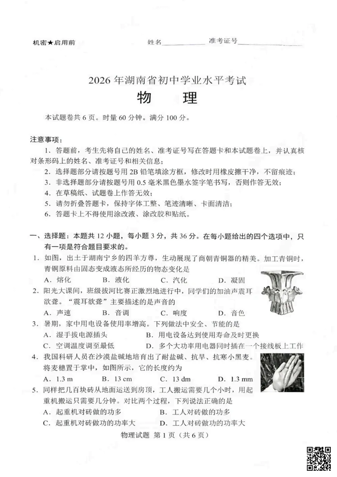 速存!2026年湖南省中考物理历史道法真题-第5张图片-四季读书网 速存!2026年湖南省中考物理历史道法真题-第5张图片-四季读书网