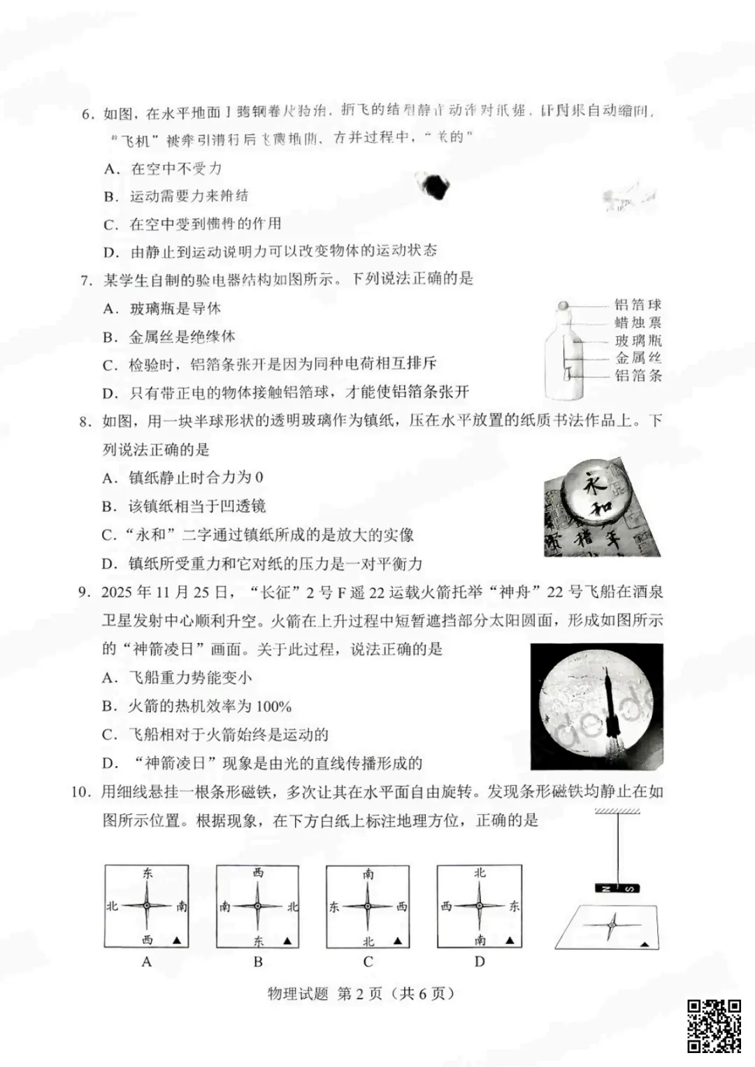速存!2026年湖南省中考物理历史道法真题-第6张图片-四季读书网 速存!2026年湖南省中考物理历史道法真题-第6张图片-四季读书网