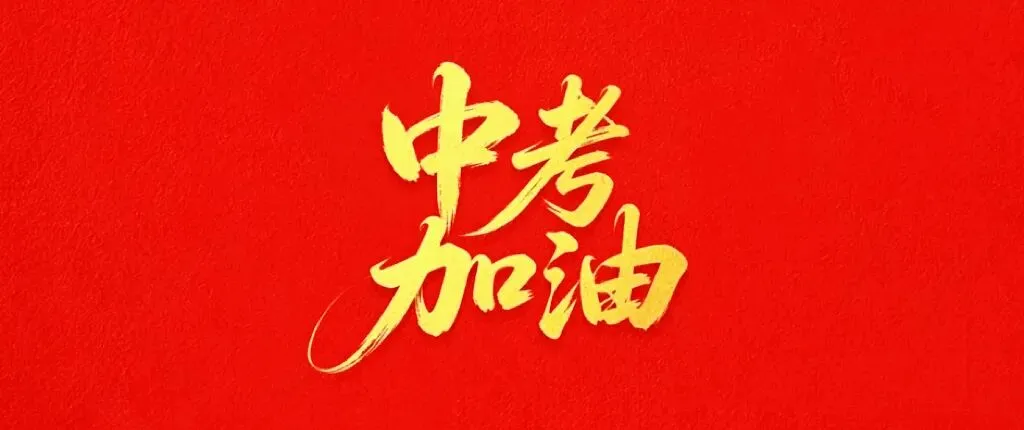 高燃应援来袭!赛尔两条中考视频刷屏,双倍祝福送给所有考生!-第2张图片-四季读书网