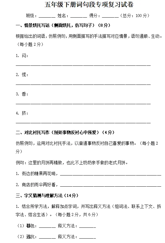五年级下册词句段专项复习试卷(含答案)-第1张图片-四季读书网