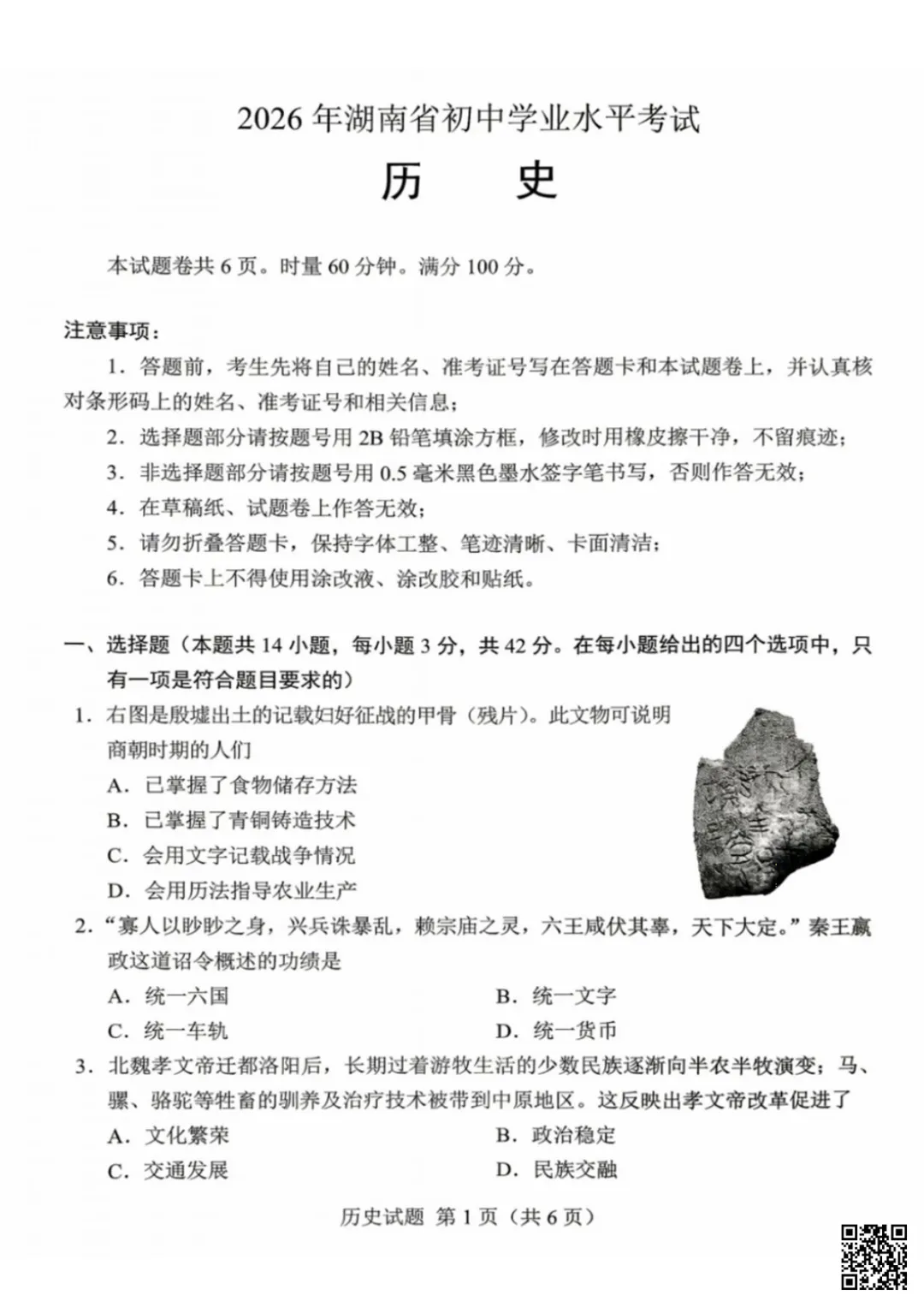 速存!2026年湖南省中考物理历史道法真题-第11张图片-四季读书网 速存!2026年湖南省中考物理历史道法真题-第11张图片-四季读书网