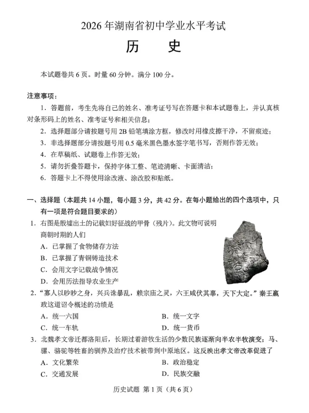 真题速递:2026年湖南中考历史试卷-第1张图片-四季读书网 真题速递:2026年湖南中考历史试卷-第1张图片-四季读书网