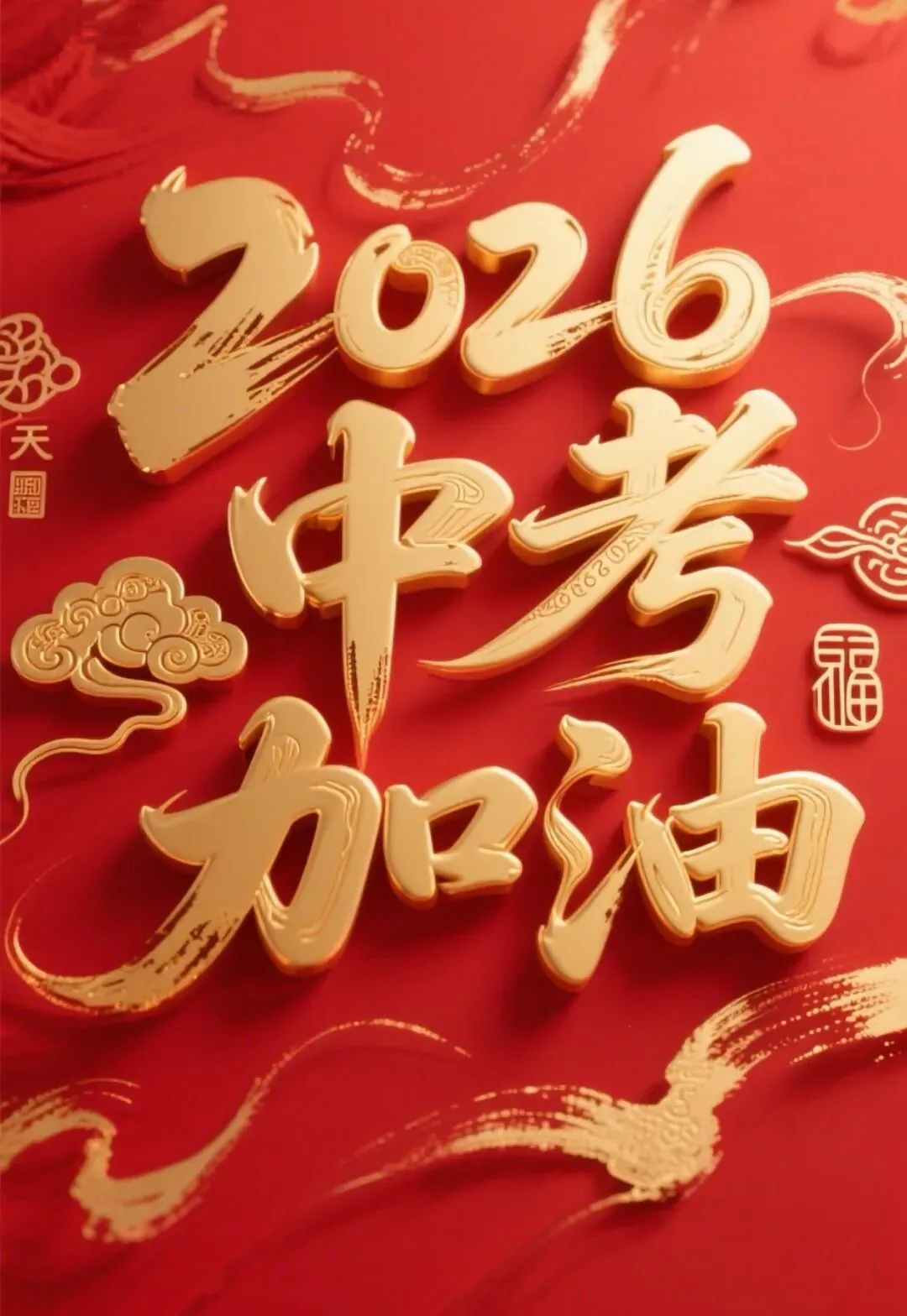 中考加油!我们在高中等你!-第3张图片-四季读书网