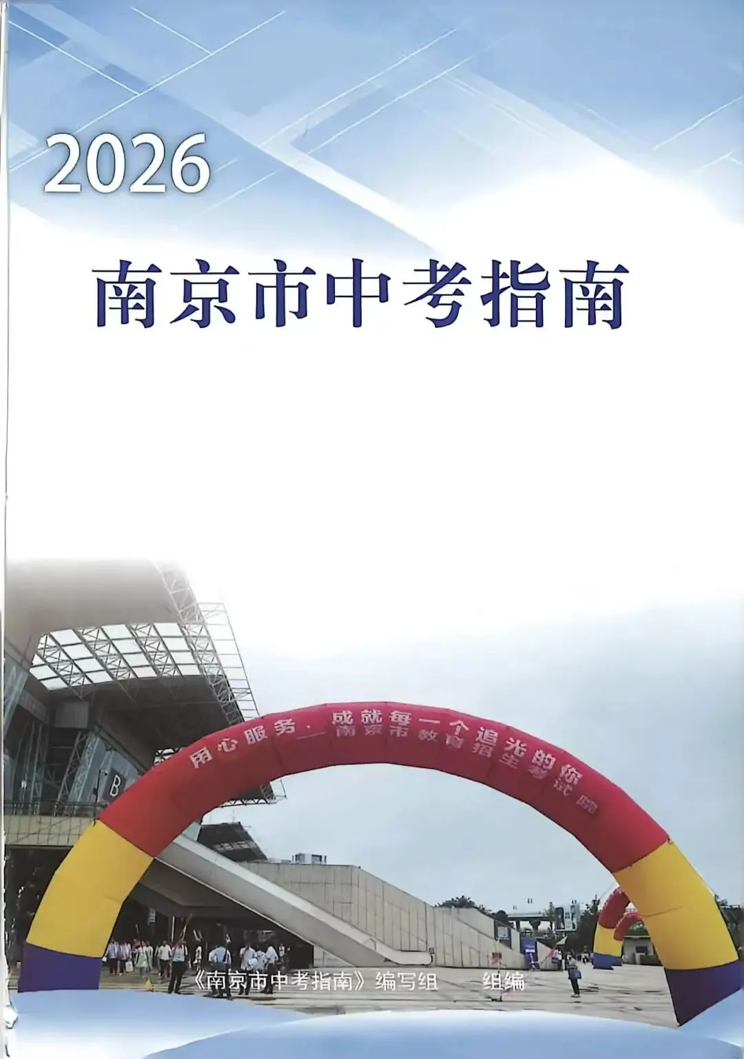 2026年南京中考指南发布!普高率突破70%!-第1张图片-四季读书网 2026年南京中考指南发布!普高率突破70%!-第1张图片-四季读书网