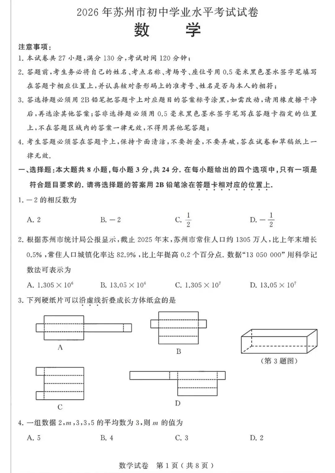 2026年苏州市中考数学试卷(含评分标准)-第2张图片-四季读书网