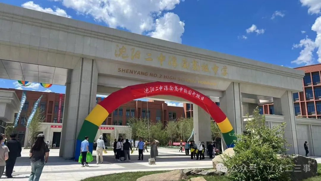 2026这个中考季,浑南终于等来了自己的关键拼图-第1张图片-四季读书网