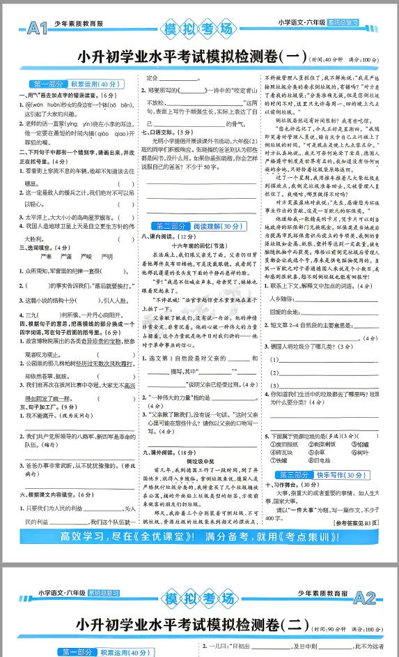 【试卷】语文|数学|英语《小升初满分备考》专题分类名校高频考题升学模拟卷,人教版26年新-第4张图片-四季读书网 【试卷】语文|数学|英语《小升初满分备考》专题分类名校高频考题升学模拟卷,人教版26年新-第4张图片-四季读书网
