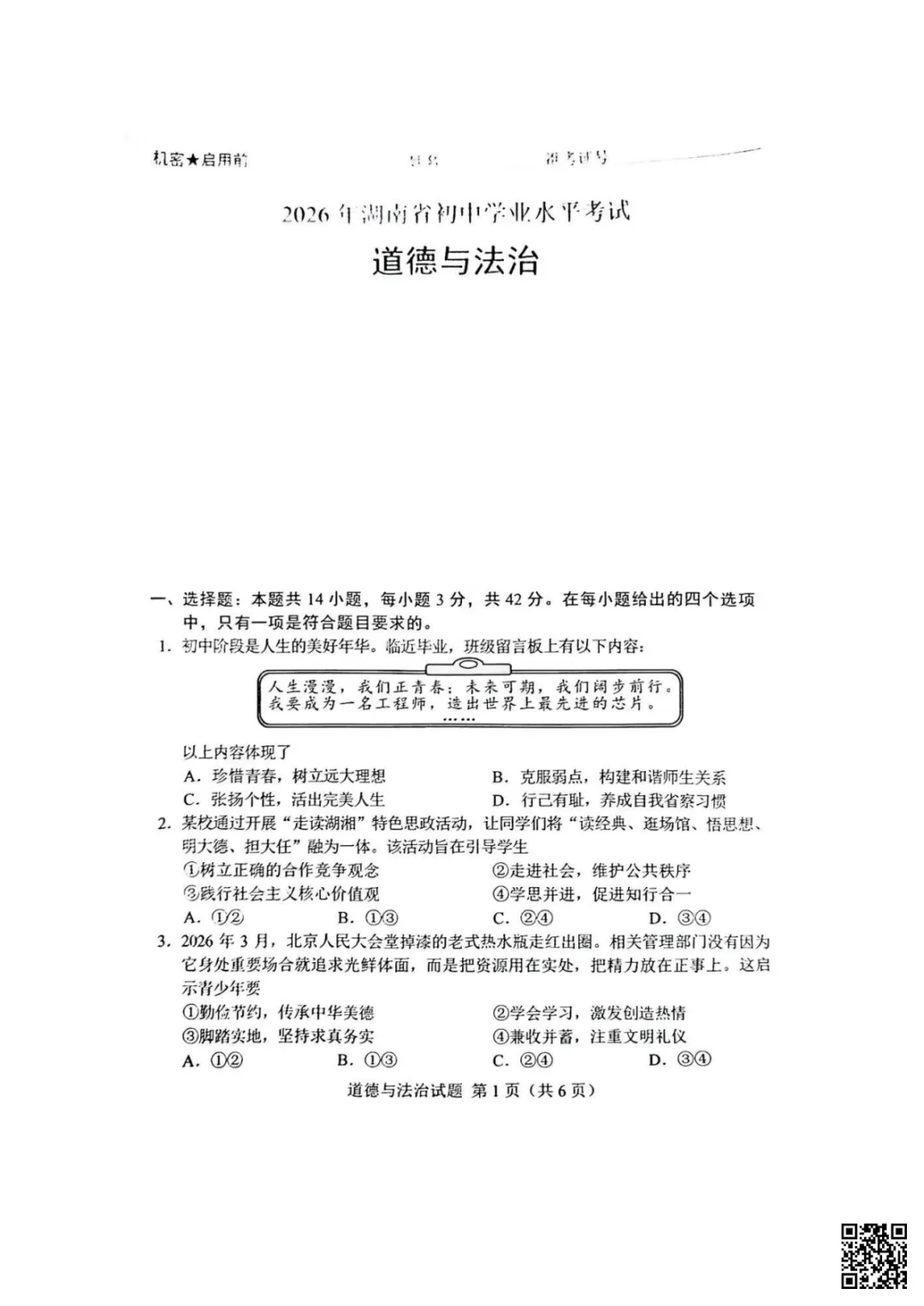 速存!2026年湖南省中考物理历史道法真题-第17张图片-四季读书网 速存!2026年湖南省中考物理历史道法真题-第17张图片-四季读书网