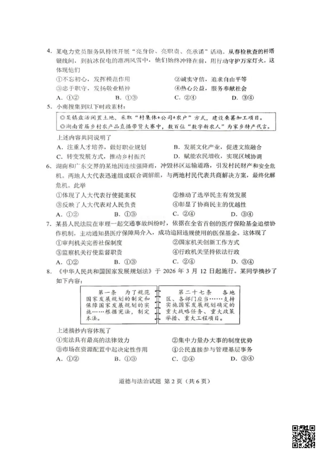 速存!2026年湖南省中考物理历史道法真题-第18张图片-四季读书网 速存!2026年湖南省中考物理历史道法真题-第18张图片-四季读书网