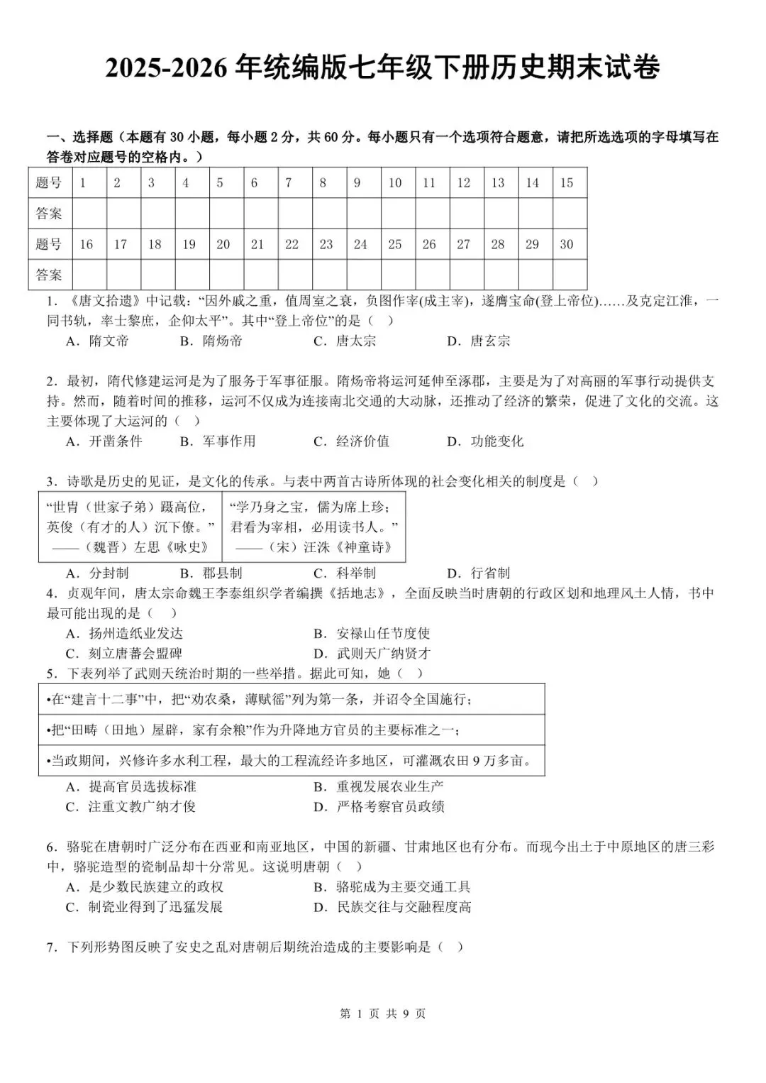 统编版七年级下册历史期末试卷【含答案】电子版可下载-第2张图片-四季读书网 统编版七年级下册历史期末试卷【含答案】电子版可下载-第2张图片-四季读书网