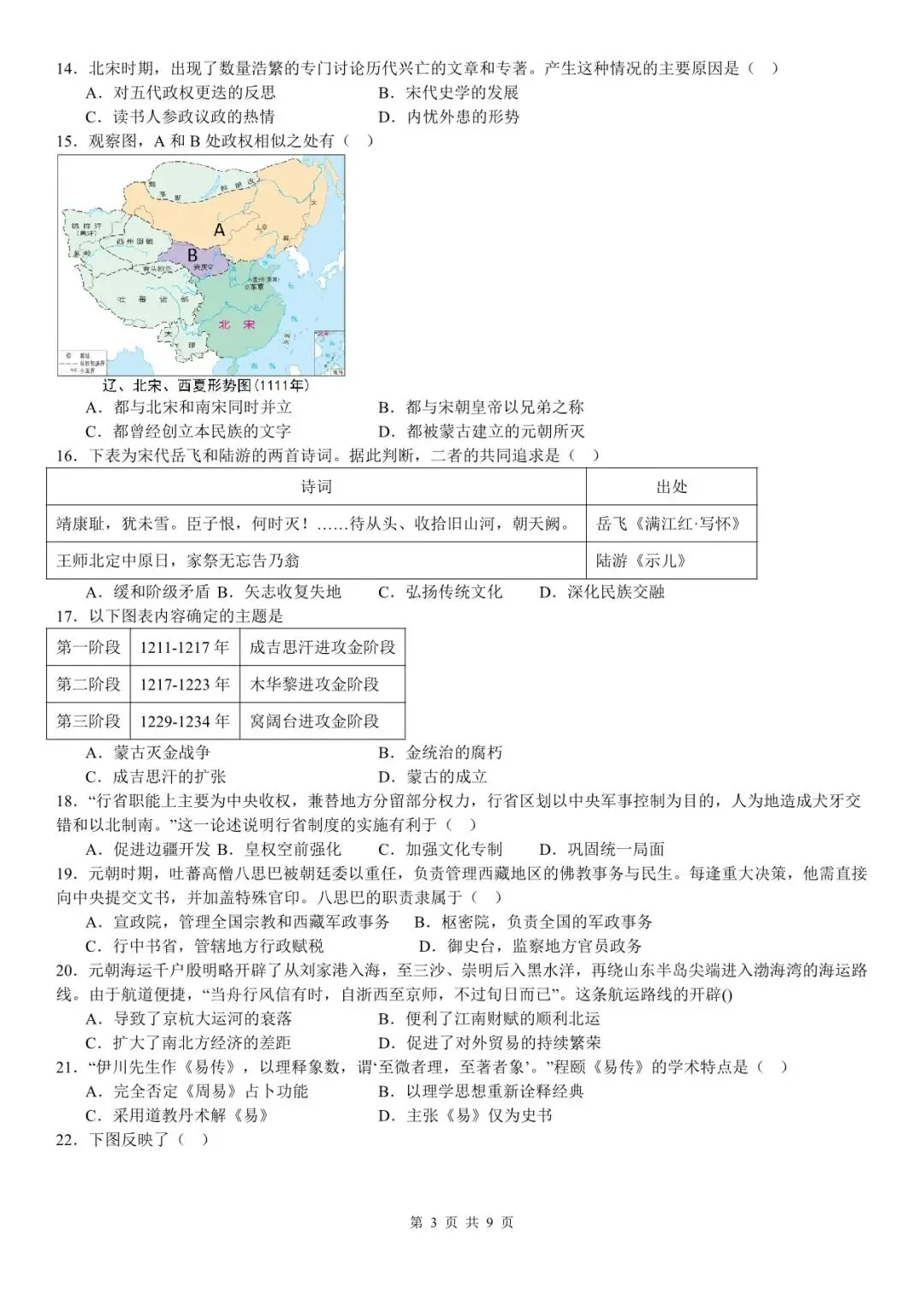 统编版七年级下册历史期末试卷【含答案】电子版可下载-第4张图片-四季读书网 统编版七年级下册历史期末试卷【含答案】电子版可下载-第4张图片-四季读书网