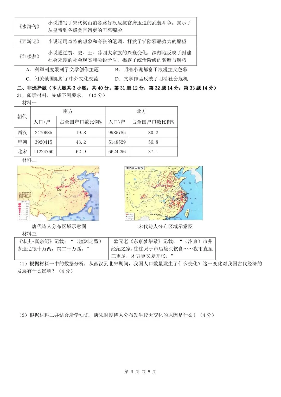 统编版七年级下册历史期末试卷【含答案】电子版可下载-第6张图片-四季读书网 统编版七年级下册历史期末试卷【含答案】电子版可下载-第6张图片-四季读书网