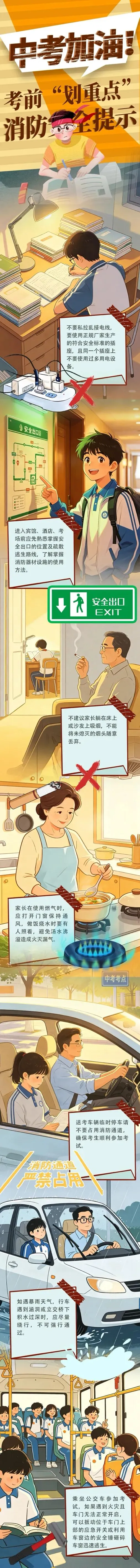 中考考生&家长必看!这份消防安全提示请收好!-第4张图片-四季读书网 中考考生&家长必看!这份消防安全提示请收好!-第4张图片-四季读书网