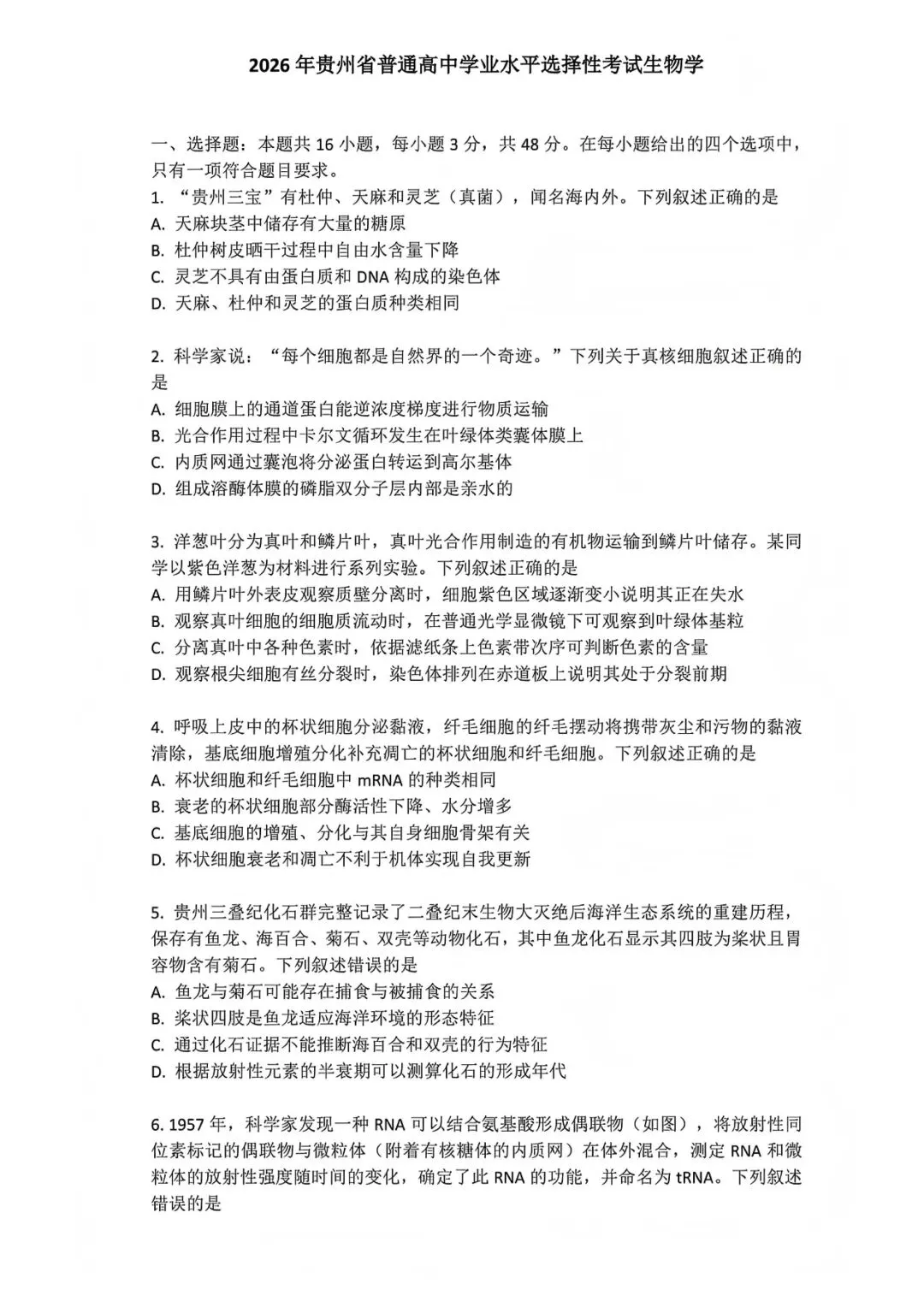 2026贵州省高考生物试卷版-第1张图片-四季读书网