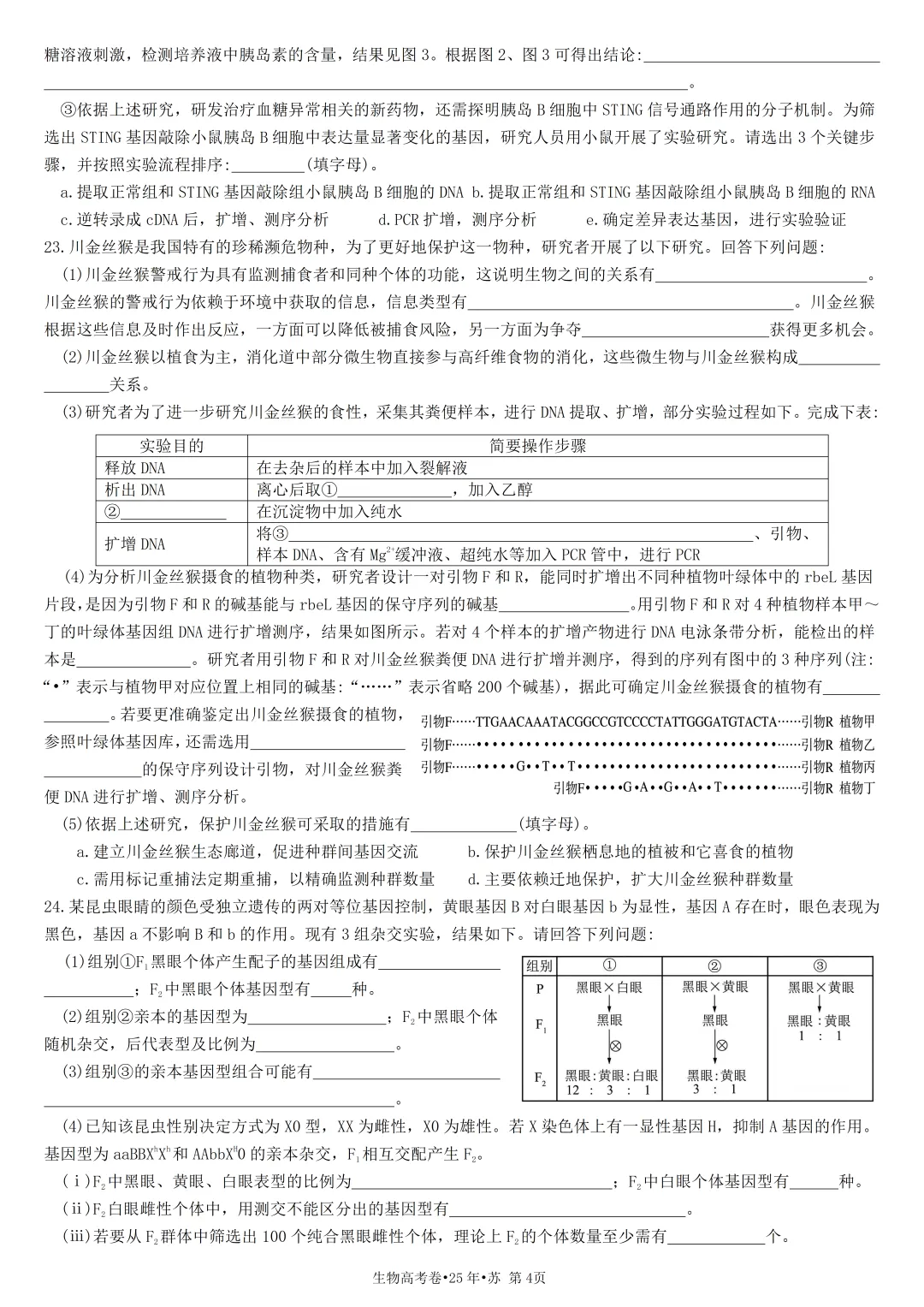生物高考真题•2025•江苏卷-第4张图片-四季读书网 生物高考真题•2025•江苏卷-第4张图片-四季读书网