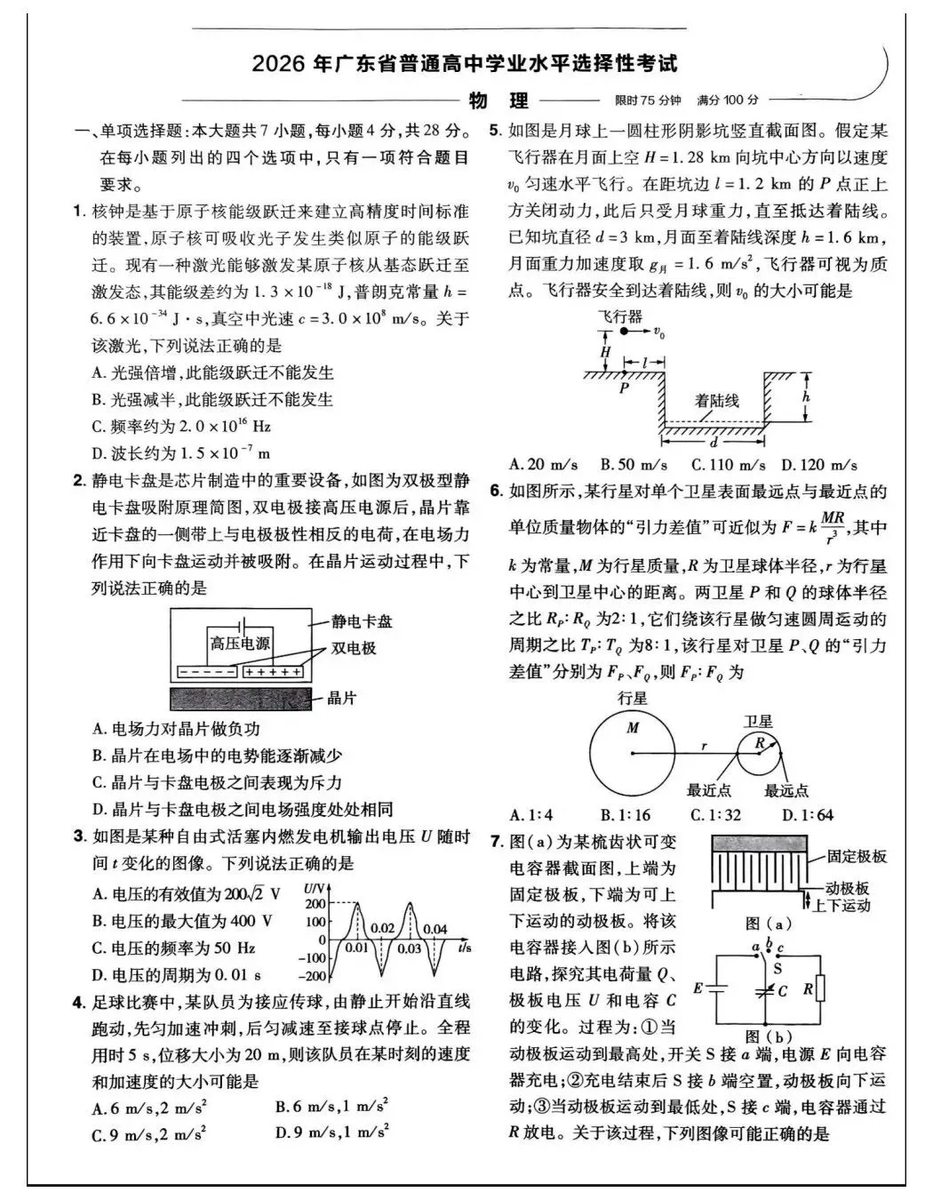 广东高考物理真题及答案:2026年广东省普通高中学业水平选择性考试物理试卷广东高考物理题目及参考答案-第1张图片-四季读书网