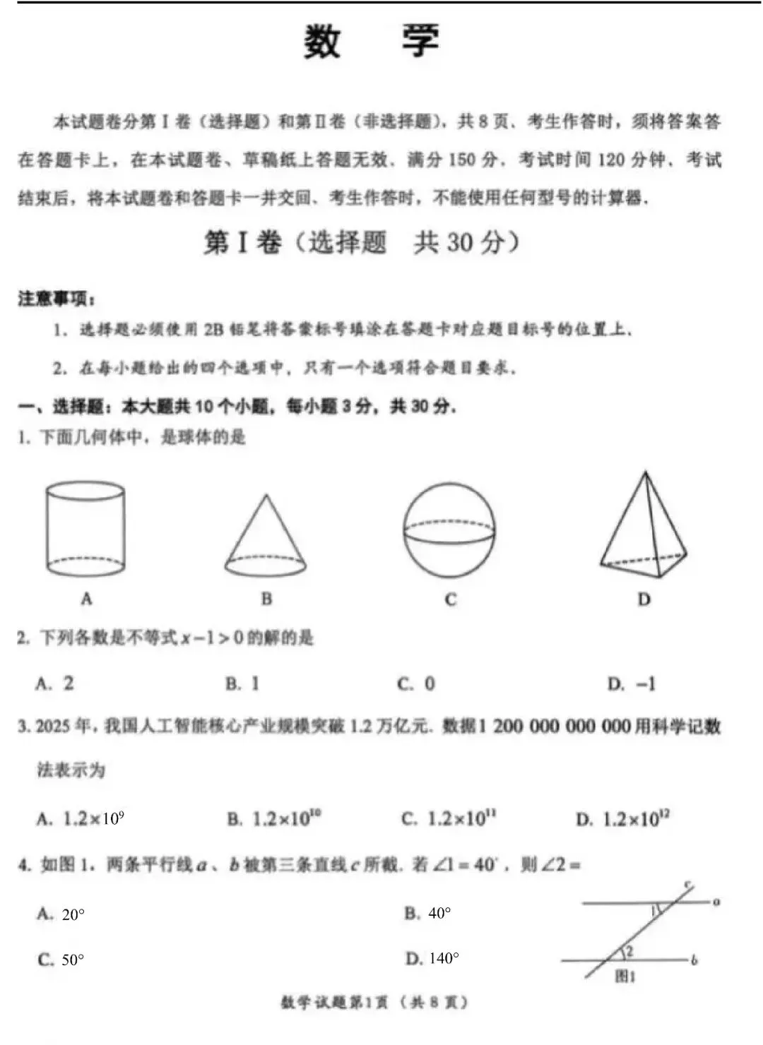 2026年四川乐山中考数学试卷+答案-第1张图片-四季读书网