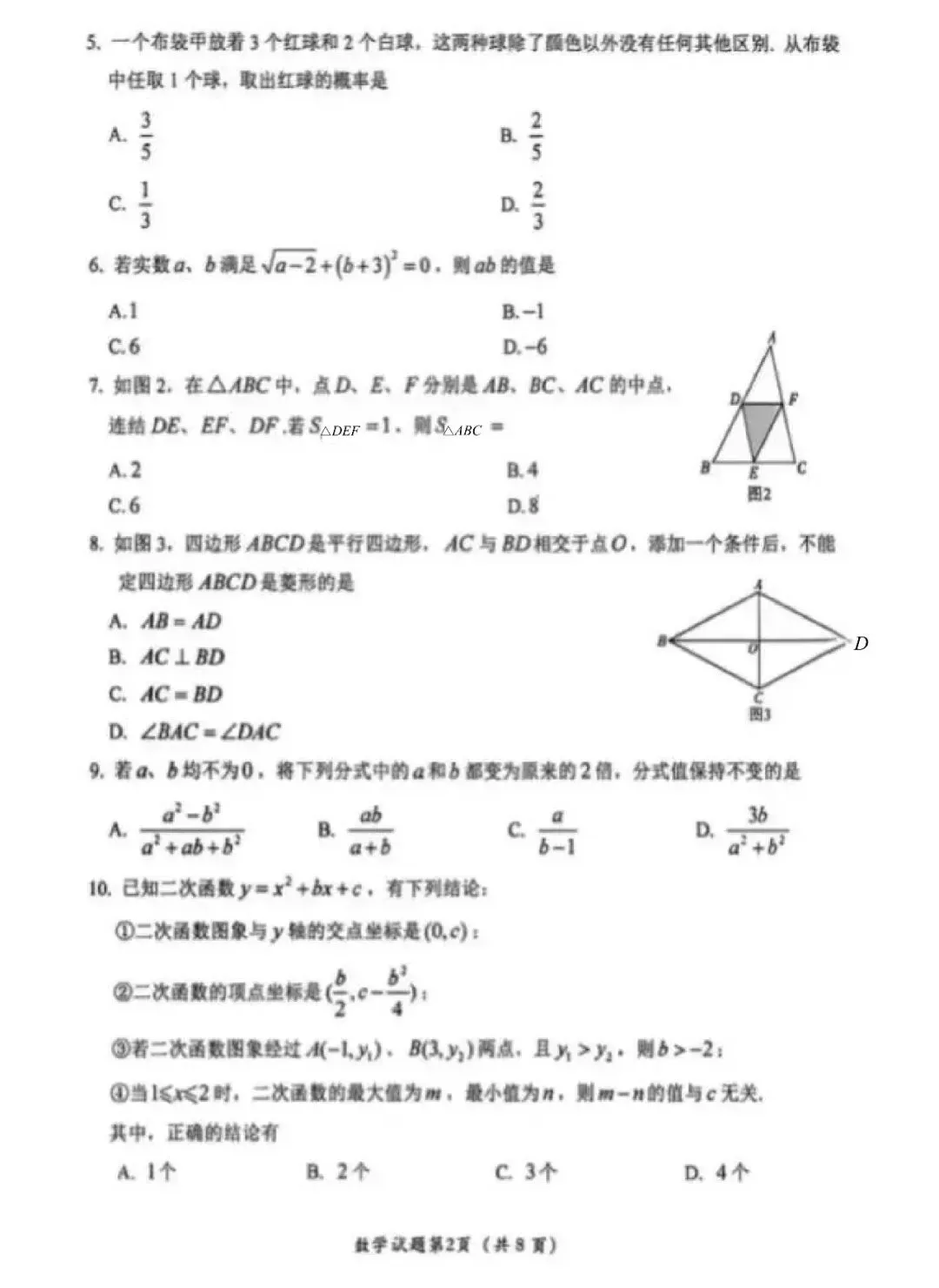 2026年四川乐山中考数学试卷+答案-第2张图片-四季读书网