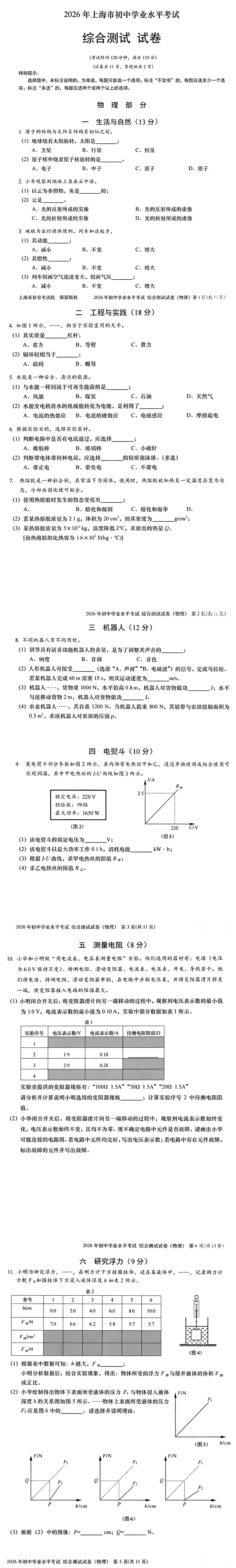 2026年上海中考物理试卷及答案-第1张图片-四季读书网