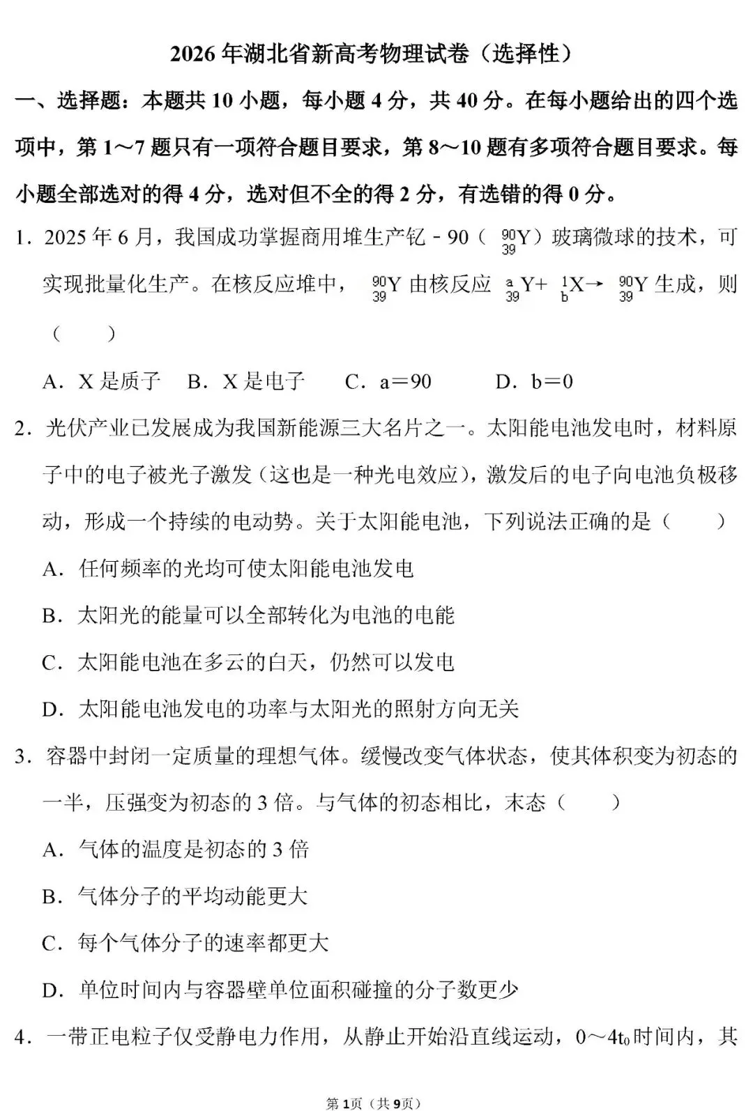 【高考真题】湖北省2026年高考物理试卷(原卷版)word-第2张图片-四季读书网 【高考真题】湖北省2026年高考物理试卷(原卷版)word-第2张图片-四季读书网