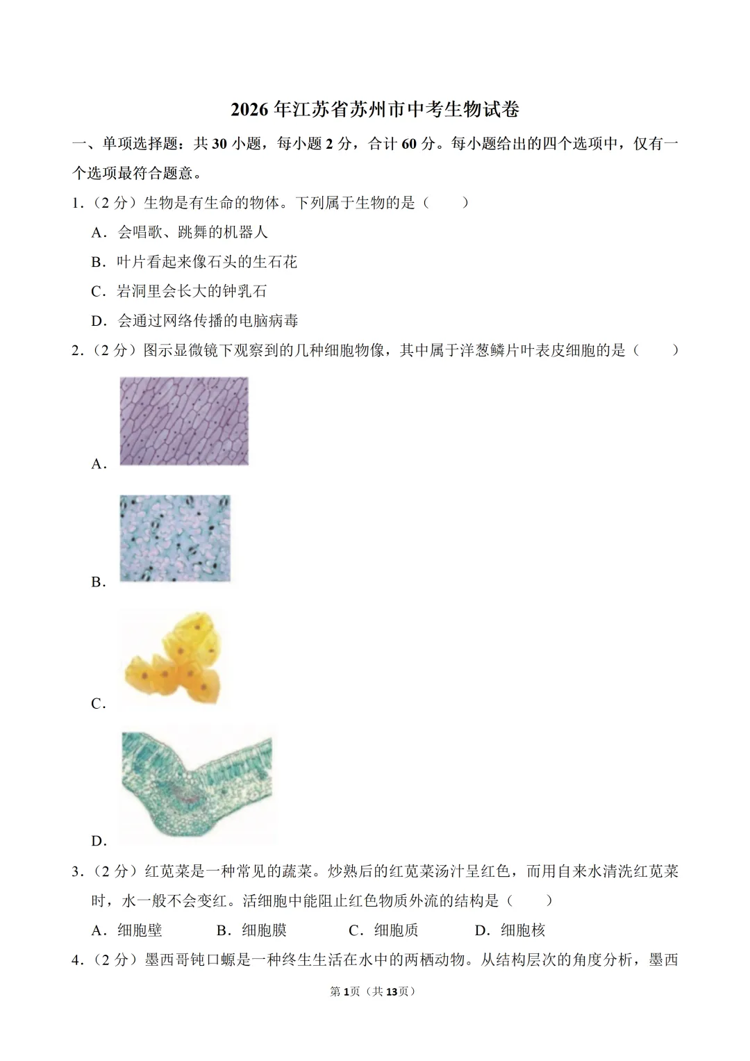 【真题押真题】2026年苏州市中考生物真题试卷(附答案+详解)-第1张图片-四季读书网