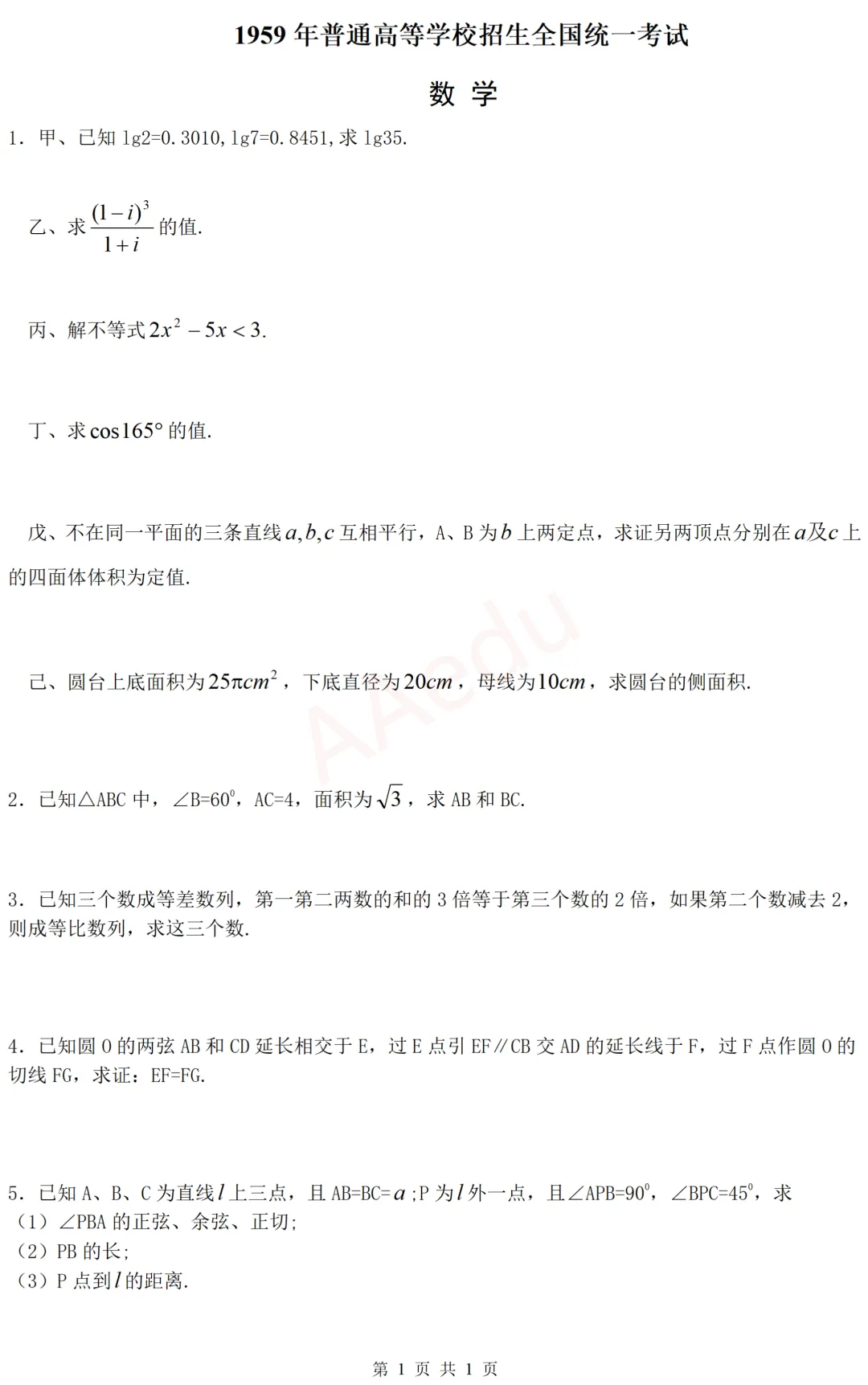 【忆高考】1959年高考数学试卷-第2张图片-四季读书网