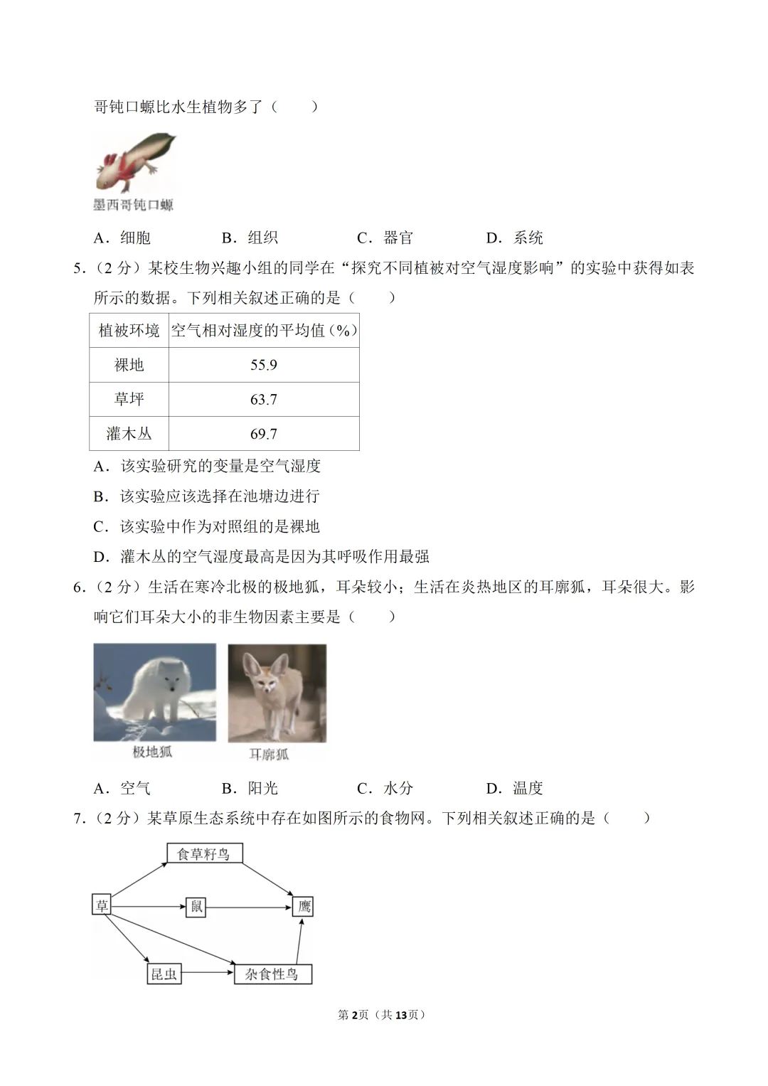 【真题押真题】2026年苏州市中考生物真题试卷(附答案+详解)-第2张图片-四季读书网