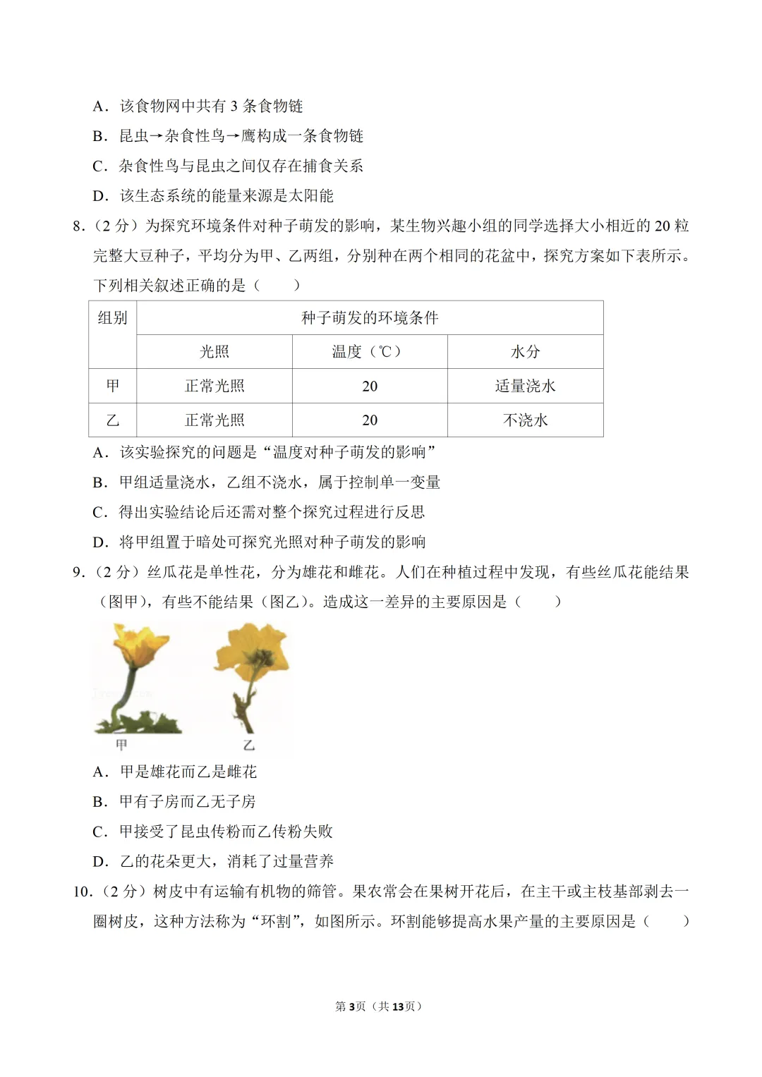 【真题押真题】2026年苏州市中考生物真题试卷(附答案+详解)-第3张图片-四季读书网